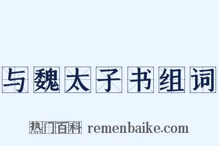 与魏太子书组词是什么意思的图片